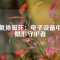 鐵氧體磁環(huán)：電子設(shè)備中的隱形守護(hù)者