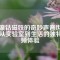 鋁鎳鈷磁鐵的奇妙聲音世界：從實(shí)驗(yàn)室到生活的獨(dú)特音頻體驗(yàn)