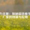 磁力無(wú)限：探秘磁鐵棒生產(chǎn)廠家的創(chuàng)新與應(yīng)用