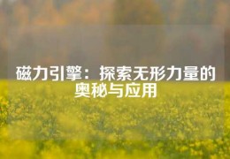 磁力引擎：探索無形力量的奧秘與應用