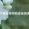 寧波磁性材料企業(yè)名錄