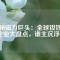 揭秘磁力巨頭：全球釹鐵硼企業(yè)大盤點，誰主沉??？