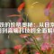 磁鐵的價(jià)格奧秘：從日常應(yīng)用到高端科技的全面解析