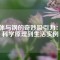 磁體與鋼的奇妙吸引力：從科學(xué)原理到生活實(shí)例