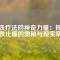 磁鐵療法的神奇力量：探秘磁鐵止痛的奧秘與現(xiàn)實案例