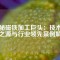 揭秘磁鐵加工巨頭：技術革新之源與行業領先案例解析