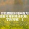 《釹鐵硼磁體的神奇力量：從緩解疼痛到精準(zhǔn)抗癌，醫(yī)學(xué)新突破！》
