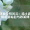 釹鐵硼價(jià)格風(fēng)云：稀土波動(dòng)、新能源崛起與政策博弈