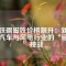 釹鐵硼磁鐵價格飆升：新能源汽車與風(fēng)電行業(yè)的“磁力”挑戰(zhàn)
