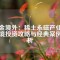 掘金境外：稀土永磁產(chǎn)業(yè)的跨境投資攻略與經(jīng)典案例解析