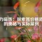 強(qiáng)力磁鐵：探索其價(jià)格背后的奧秘與實(shí)際案例