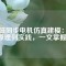永磁同步電機(jī)仿真建模：從原理到實踐，一文掌握！