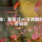 揭秘：能吸住301不銹鋼的神奇磁鐵