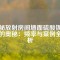 揭秘放射房間墻面硫酸鋇涂刷的奧秘：頻率與案例全解析