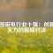 中國磁電行業(yè)十強(qiáng)：創(chuàng)新與實(shí)力的巔峰對(duì)決