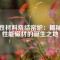 磁性材料燒結(jié)窯爐：揭秘高性能磁材的誕生之地