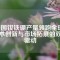 中國釹鐵硼產(chǎn)量領(lǐng)跑全球：技術(shù)創(chuàng)新與市場拓展的雙重驅(qū)動