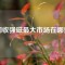 回收強磁最大市場在哪里