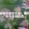 揭秘鎳鈷磁鐵價格：案例解析與市場動態(tài)