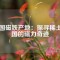 中國磁鐵產(chǎn)地：探尋稀土王國的磁力奇跡