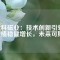 中科磁業(yè)：技術(shù)創(chuàng)新引領(lǐng)，業(yè)績穩(wěn)健增長，未來可期！