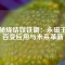 探秘?zé)Y(jié)釹鐵硼：永磁王的百變應(yīng)用與未來革新