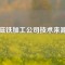 磁鐵加工公司技術(shù)來源