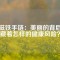 釹磁鐵手鏈：美麗的背后隱藏著怎樣的健康風(fēng)險(xiǎn)？