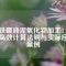 釹鐵硼油泥氧化物加工：揭秘高效計(jì)算法則與實(shí)際應(yīng)用案例