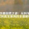 釹鐵硼自燃之謎：從科學(xué)原理到真實案例的全面解析