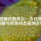釹鐵硼價格風云：今日噸價揭秘與市場動態(tài)案例分析