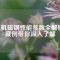 電機磁鋼性能參數(shù)全解析：案例帶你深入了解