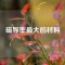 磁導(dǎo)率最大的材料