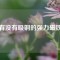 有沒有吸銅的強(qiáng)力磁鐵