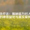 磁鐵療法：揭秘磁力對人體的神奇益處與真實(shí)案例