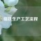 磁鐵生產(chǎn)工藝流程