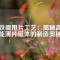 釹鐵硼甩片工藝：揭秘高性能薄片磁體的制造奧秘