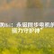 磁鋼Hci：永磁同步電機的“磁力守護神”