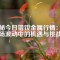 揭秘今日鐠釹金屬行情：市場(chǎng)波動(dòng)中的機(jī)遇與挑戰(zhàn)