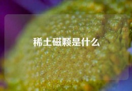 稀土磁顆是什么