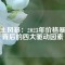 稀土風(fēng)暴：2023年價格暴漲背后的四大驅(qū)動因素