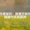 釹鐵硼磁鐵：質(zhì)量控制技術揭秘與實戰(zhàn)案例