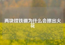 兩塊釹鐵硼為什么會擦出火花