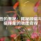 磁性的奧秘：揭秘順磁與鐵磁現(xiàn)象的物理奇觀