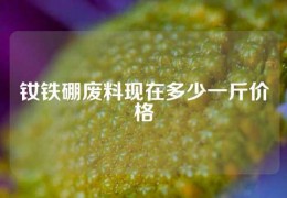 釹鐵硼廢料現(xiàn)在多少一斤價(jià)格