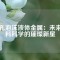 多孔泡沫液體金屬：未來材料科學(xué)的璀璨新星