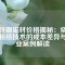 釹鐵硼磁材價(jià)格揭秘：燒結(jié)與粘結(jié)技術(shù)的成本差異與行業(yè)案例解讀