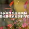 釤鈷永磁體的退磁奧秘：揭秘退磁曲線背后的科學(xué)故事