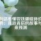 一句話看懂釹鐵硼磁體價格走勢：漲跌背后的故事與未來預測