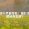 揭秘中藥超導(dǎo)貼：磁片類還是另有玄機(jī)？